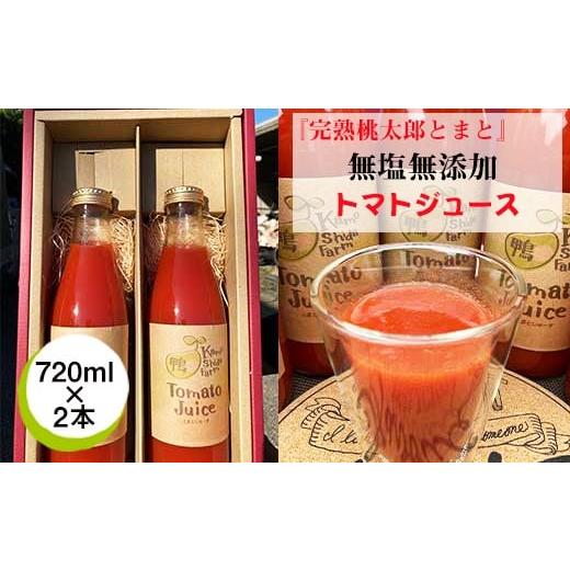 ふるさと納税 果汁飲料 トマト 神奈川県 海老名市 数量限定 『完熟桃太郎とまと』で作った無塩無添加トマトジュース 720ml×2本 トマト 神奈川県 海老名市…