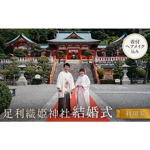 ふるさと納税 イベントやチケット等 栃木県 足利市 足利織姫神社結婚式利用券 ウェディング 和装 思い出 挙式 着付け 記念