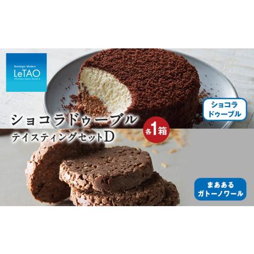 ふるさと納税 菓子 詰合せ 北海道 千歳市 ルタオ ショコラドゥーブル テイスティングセットD