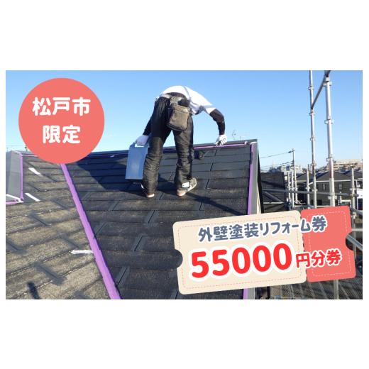 ふるさと納税 イベントやチケット等 千葉県 松戸市 松戸市内限定 外壁塗装リフォーム券 55000円分券