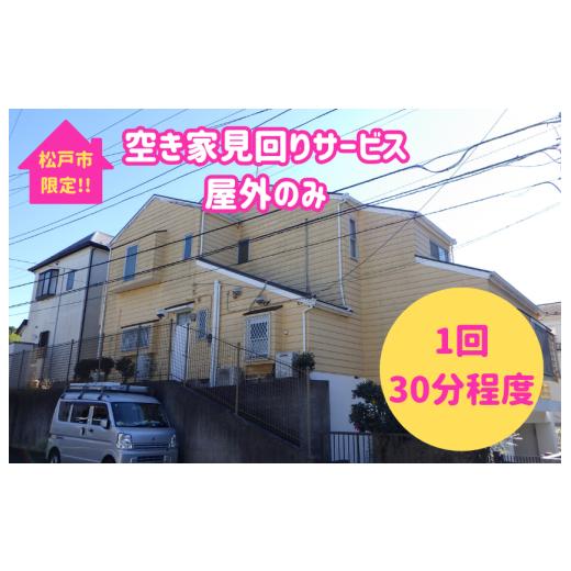 ふるさと納税 イベントやチケット等 千葉県 松戸市 松戸市内限定 空き家見回りサービス 屋外のみ