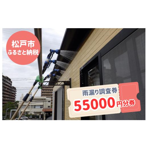 ふるさと納税 イベントやチケット等 千葉県 松戸市 松戸市内限定 雨漏り調査券 55000円分券
