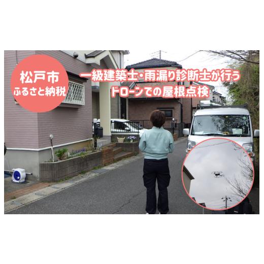 ふるさと納税 イベントやチケット等 千葉県 松戸市 松戸市内限定 一級建築士・雨漏り診断士が行うドローンでの屋根点検