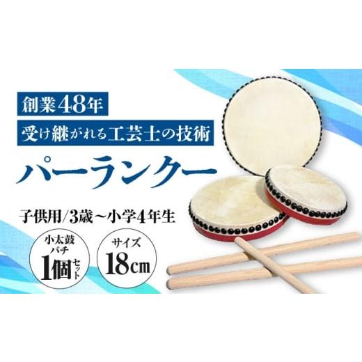 ふるさと納税 伝統技術 沖縄県 沖縄市 パーランクー 18cm (3歳 〜 小学4年生) 子供用 伝統工芸 工芸 エイサー 伝統芸能 芸能 太鼓 たいこ 小太鼓 こだいこ 手…