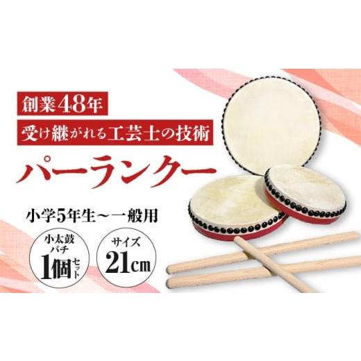 ふるさと納税 伝統技術 沖縄県 沖縄市 パーランクー 21cm (小学5年生 〜 一般用) 伝統工芸 工芸 エイサー 伝統芸能 芸能 太鼓 たいこ 小太鼓 こだいこ 手作り …