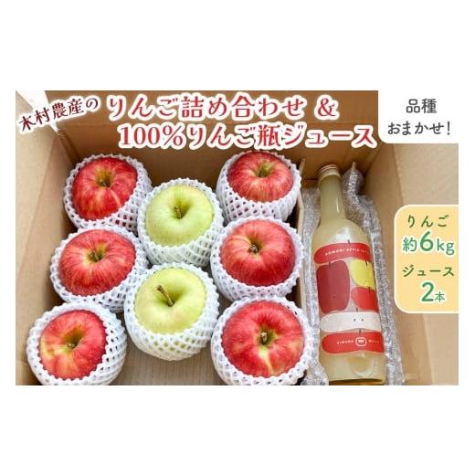 ふるさと納税 りんご 青森県 つがる市 [贈答用]木村農産のりんご詰め合わせ (約6kg)・ 黄金比率ブレンド 昔ながらの100%りんご瓶ジュース (720ml×2本) のセ…