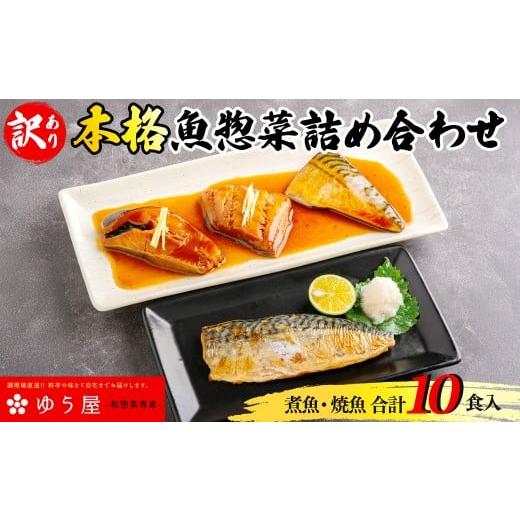 ふるさと納税 惣菜・レトルト 冷凍 千葉県 香取市 訳あり 本格魚惣菜詰め合わせ 煮魚・焼魚 合計10食入 ふるさと納税 魚惣菜 詰め合わせ 煮魚 焼魚 ご当地グ…