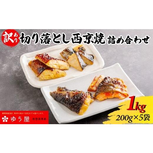 ふるさと納税 惣菜・レトルト 冷凍 千葉県 香取市 訳あり 切り落とし西京焼詰め合わせ1kg / 銀ダラ1袋(200g)+種類お任せ西京焼き200g×4袋(800g)計5袋…