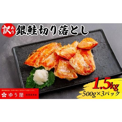 ふるさと納税 魚貝類 鮭 千葉県 香取市 訳あり 銀鮭切り落とし1.5kg 500g×3パック入 ふるさと納税 銀鮭 切り落とし 魚惣菜 詰め合わせ ご当地グルメ おつま…