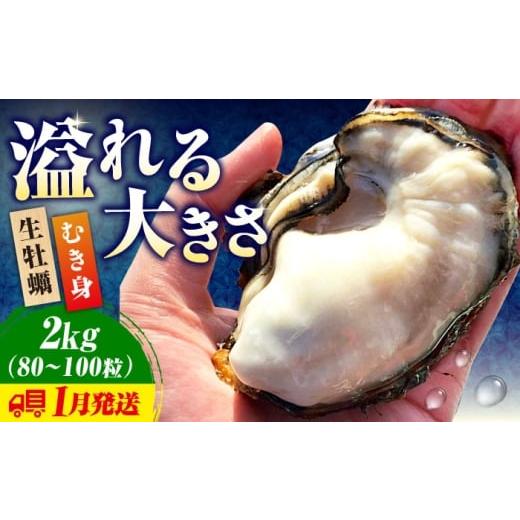 ふるさと納税 牡蠣 生牡蠣 広島県 江田島市 1月9日(金)着 牡蠣 すぐに使える 生牡蠣 1月発送 かきうちの 牡蠣 むき身 2kg かき 海鮮 和食 新鮮 簡単 レシピ…