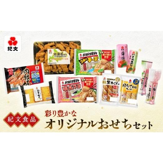 ふるさと納税 おせち 北海道 恵庭市 紀文食品 彩り豊かなオリジナルおせちセット 210003