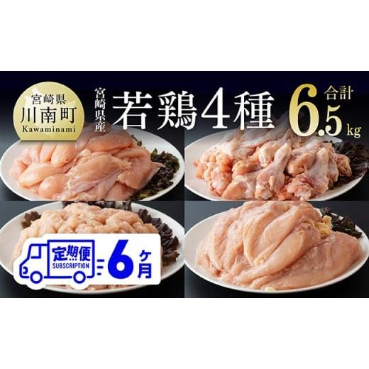 ふるさと納税 鶏肉 ムネ 宮崎県 川南町 6ヶ月定期便 宮崎県産若鶏 4種 6.5kg 国産 九州産 宮崎県産 鶏肉セット ムネ肉 ササミ 手羽元 ミンチ 鳥肉 とりにく…