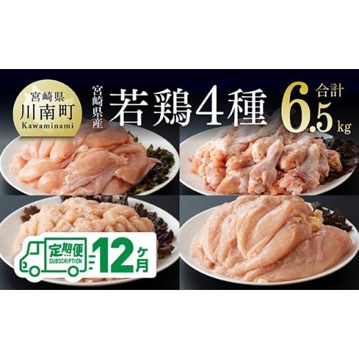 ふるさと納税 鶏肉 ムネ 宮崎県 川南町 12ヶ月定期便 宮崎県産若鶏 4種 6.5kg 国産 九州産 宮崎県産 鶏肉セット ムネ肉 ササミ 手羽元 ミンチ 鳥肉 とりに…