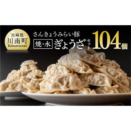 ふるさと納税 惣菜・レトルト 冷凍 宮崎県 川南町 令和8年1月発送分 合計104個 さんきょうみらい豚ぎょうざ(焼餃子+水餃子)セット 宮崎県産 肉 豚肉 ギョウ…