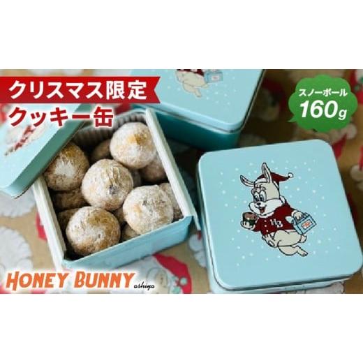 ふるさと納税 焼菓子・チョコレート クッキー 兵庫県 芦屋市 クリスマス限定先行予約 クリスマス クッキー缶 お菓子 おかし クッキー スノーボール 缶 缶入り…