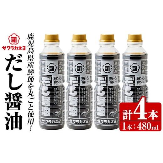 ふるさと納税 醤油 だし醤油 鹿児島県 いちき串木野市 だし醤油セット( 480ml×4本) 鰹だし 老舗吉村醸造の醤油 国産 九州 鹿児島産 九州醤油 天然醸造 しょう…