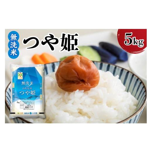 ふるさと納税 米 つや姫 山形県 米沢市 令和7年産 新米 山形県産 特別栽培米 つや姫 無洗米 5kg
