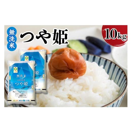 ふるさと納税 米 つや姫 山形県 米沢市 令和7年産 新米 山形県産 無洗米 つや姫10kg