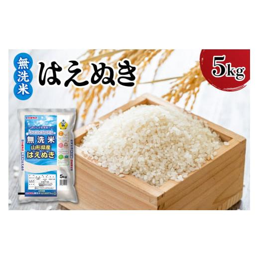 ふるさと納税 米 はえぬき 山形県 米沢市 令和7年産 新米 山形県産 はえぬき 無洗米 5kg
