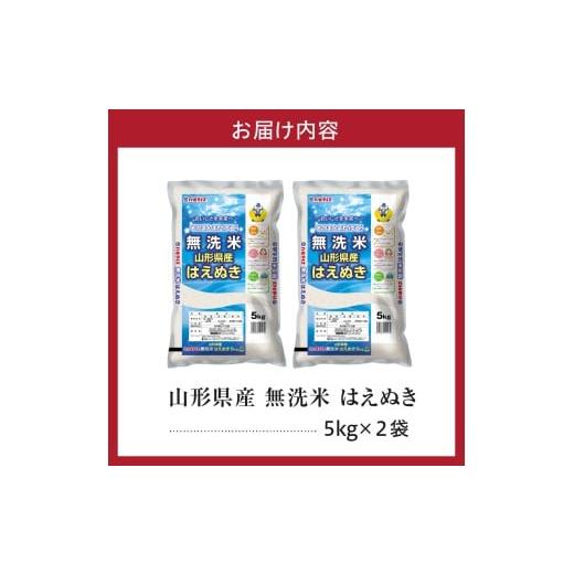 ふるさと納税 米 はえぬき 山形県 米沢市 令和7年産 山形県産 はえぬき 無洗米 10kg ( 5kg × 2袋 ) 白米 2025年産 産地直送 山形県 米沢市_8
