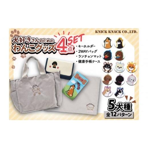 ふるさと納税 雑貨・日用品 神奈川県 川崎市 トイプードル(ブラック) 川崎発祥愛犬オーナーグッズ 犬種別4アイテムセット トイプードル(ブラック)