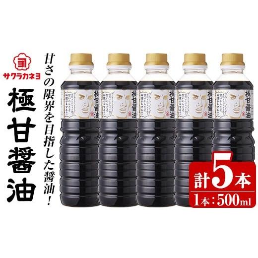ふるさと納税 醤油 甘口 鹿児島県 いちき串木野市 極甘醤油セット( 500ml×5本) 老舗吉村醸造の醤油 国産 九州 鹿児島産 九州醤油 天然醸造 しょうゆ 調味料 …