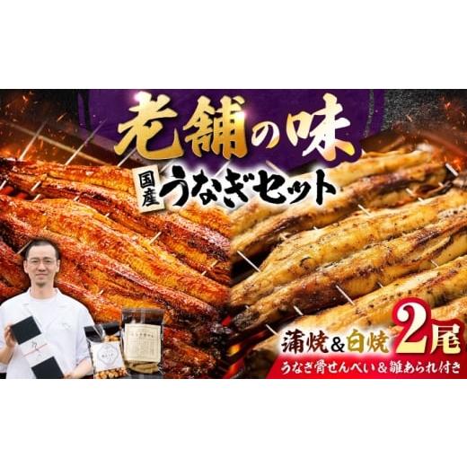 ふるさと納税 うなぎ 佐賀県 吉野ヶ里町 九州産 国産うなぎ 紅白鰻セット(蒲焼 白焼 骨せんべい 雛あられ) 吉野ヶ里町/丸安