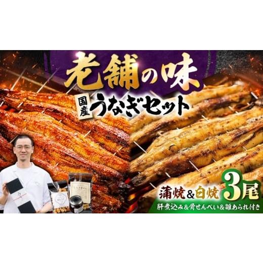 ふるさと納税 うなぎ 佐賀県 吉野ヶ里町 九州産 国産うなぎ 贅沢鰻づくしセット(蒲焼 白焼 骨せんべい 肝煮込み 雛あられ) 吉野ヶ里町/丸安