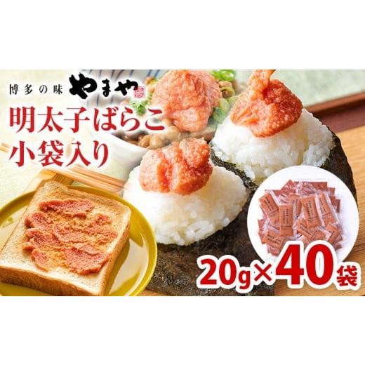 ふるさと納税 魚貝類 明太子 福岡県 古賀市 やまや 明太子ばらこ小袋入り(20g×40) 辛子明太子 明太子 小分け 家庭用 めんたいこ 小袋 使い切り お弁当 おに…