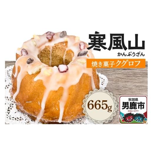 ふるさと納税 焼菓子・チョコレート 秋田県 男鹿市 男鹿のふるさとお菓子 寒風山 焼菓子 秋田県 男鹿市 クグロフ