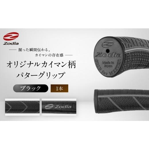 ふるさと納税 ゴルフグッズ 愛知県 名古屋市 Zodiaオリジナルカイマン パターグリップ Zodiaロゴ ブラック1本 ブラック