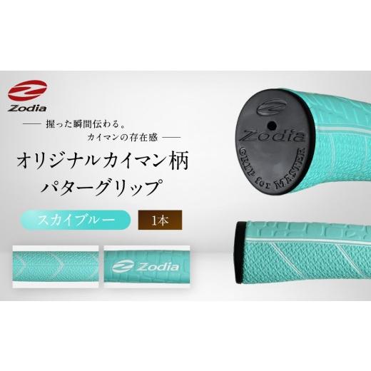 ふるさと納税 ゴルフグッズ 愛知県 名古屋市 Zodiaオリジナルカイマン パターグリップ Zodiaロゴ スカイブルー 1本 スカイブルー