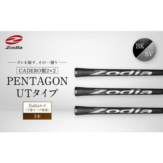 ふるさと納税 ゴルフグッズ 愛知県 名古屋市 Zodia CADERO製2×2 PENTAGON UTタイプZodiaロゴ(下巻テープ装着)BK×SV 3本 BK×SV