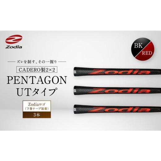 ふるさと納税 ゴルフグッズ 愛知県 名古屋市 Zodia CADERO製2×2 PENTAGON UTタイプZodiaロゴ(下巻テープ装着)BK×RED 3本 BK×RED