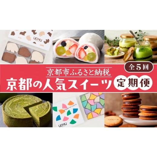 ふるさと納税 菓子 チョコレート 京都府 京都市 京の人気スイーツ定期便 全5回|京都 スイーツ店5店 豪華 食べ比べ[ 京都の人気スイーツ店5店のスイーツが毎…
