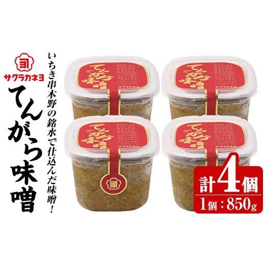 ふるさと納税 味噌 麦味噌 鹿児島県 いちき串木野市 てんがら味噌セット(850g×4個)九州 鹿児島県産 味噌 麦みそ 麦味噌 味噌汁 みそ お味噌