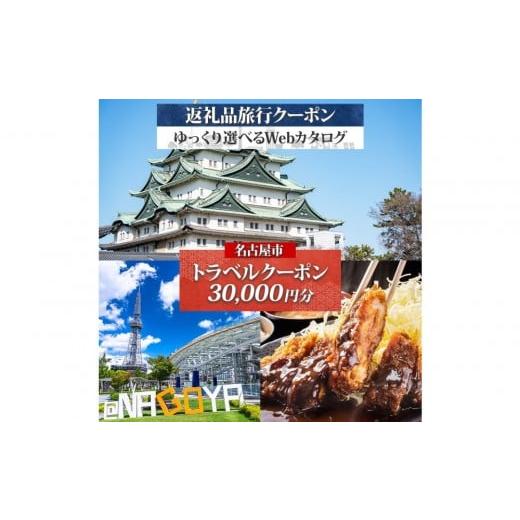 ふるさと納税 イベントやチケット等 愛知県 名古屋市 名古屋市 後から選べる旅行Webカタログで使える 旅行クーポン(30,000円分) 旅行券 宿泊券