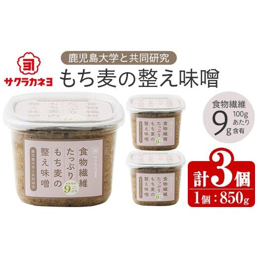 ふるさと納税 味噌 麦味噌 鹿児島県 いちき串木野市 もち麦の整う味噌セット(850g×3個) 九州 鹿児島県産 味噌 麦みそ もち麦 麦味噌 味噌汁 みそ お味噌 A-19…