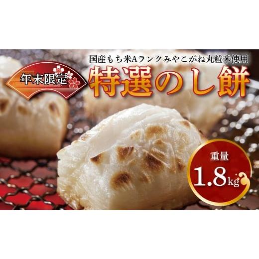 ふるさと納税 加工品等 千葉県 柏市 特選のし餅1.8kg 12/27、28にお届け お届け指定不可 北海道・沖縄・離島は除く [ 餅 もち お餅 モチ おもち もち米 国産…