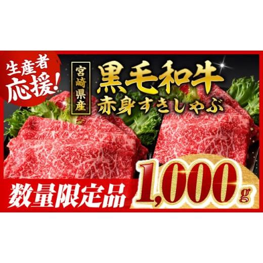 ふるさと納税 牛肉 すき焼き 宮崎県 川南町 令和7年12月発送 生産者応援 宮崎県産黒毛和牛赤身すきしゃぶ1000g 数量限定 牛肉 牛 肉 すき焼き すきやき しゃ…