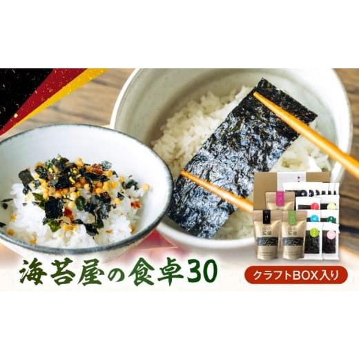 ふるさと納税 魚貝類 のり 熊本県 宇土市 U20-0013 住吉海苔本舗 海苔屋の食卓30(クラフトBOX入)