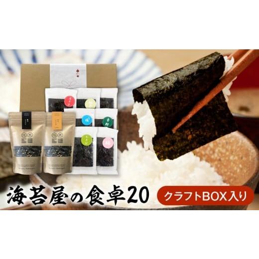 ふるさと納税 魚貝類 のり 熊本県 宇土市 U20-0011 住吉海苔本舗 海苔屋の食卓20(クラフトBOX入)