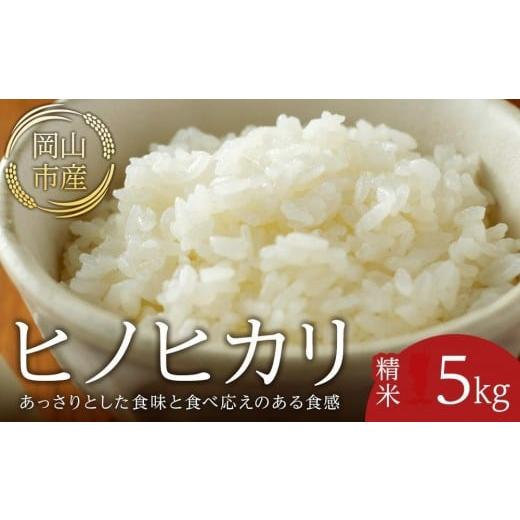 ふるさと納税 米 ヒノヒカリ 岡山県 岡山市 令和7年産 米 ヒノヒカリ 岡山市産 精米 ( 5kg × 1袋 )