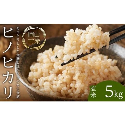 ふるさと納税 玄米 岡山県 岡山市 令和7年産 米 玄米 ヒノヒカリ 岡山市産 ( 5kg × 1袋 )
