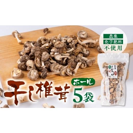 ふるさと納税 野菜類 愛知県 豊橋市 干し椎茸 ホール 小分け 25g×5袋