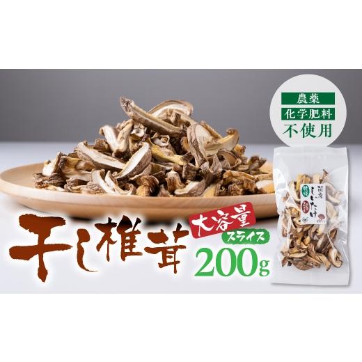 ふるさと納税 野菜類 愛知県 豊橋市 干し椎茸 スライス 大容量 200g