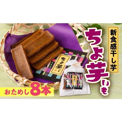 ふるさと納税 菓子 愛知県 豊橋市 簡易包装 ちょ芋 8本 干し芋