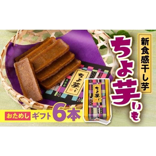 ふるさと納税 菓子 愛知県 豊橋市 ギフト ちょ芋 6本 干し芋