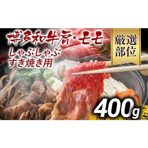 ふるさと納税 牛肉 しゃぶしゃぶ 福岡県 大木町 先行予約 訳あり 博多和牛しゃぶしゃぶすき焼き用(肩ロース肉・肩バラ肉・モモ肉)400g 黒毛和牛 お取り寄せ…