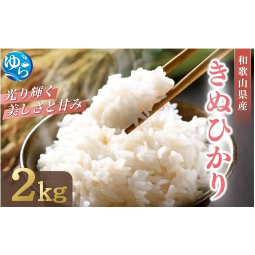 ふるさと納税 米 和歌山県 由良町 和歌山県産 キヌヒカリ 2kg(2025年産) / お米 きぬひかり 白米 由良町 令和7年 人気 おすすめ 2025年9月中旬より順次発送…